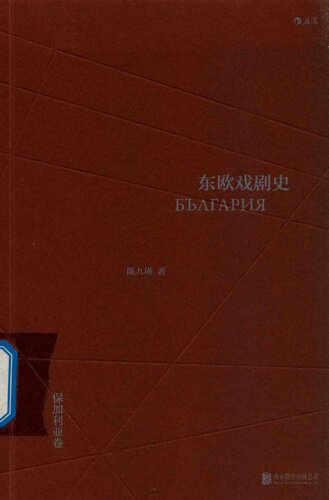 东欧戏剧史：保加利亚卷