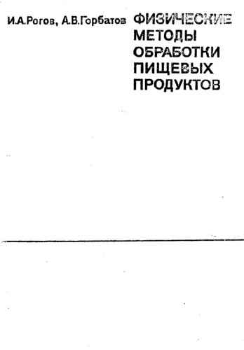 Физические методы обработки пищевых продуктов