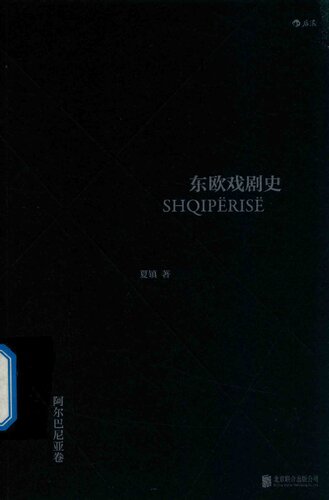 东欧戏剧史：阿尔巴尼亚卷