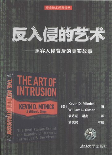 反入侵的艺术——黑客入侵背后的真实故事: 世界头号黑客、历史上最令FBI头痛的计算机顽徒、现今全球广受欢迎的信息安全专家米特尼克分享他与小伙伴们的传奇故事