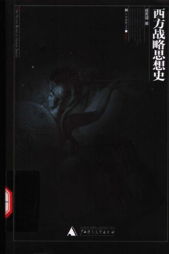 西方战略思想史