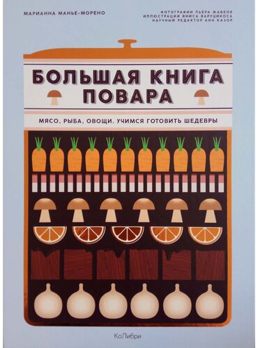 Большая книга повара: мясо, рыба, овощи. Учимся готовить шедевры