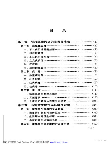 污染环境微生物学