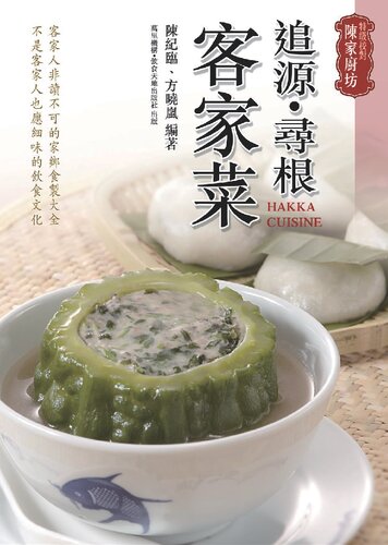 特級校對陳家廚坊: 追源·寻根客家菜