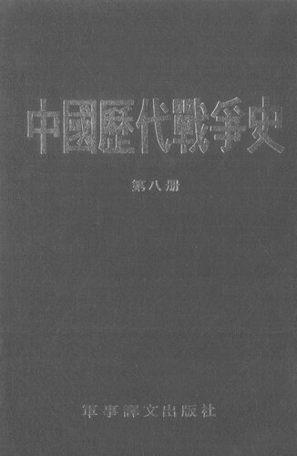 中国历代战争史（第八册）