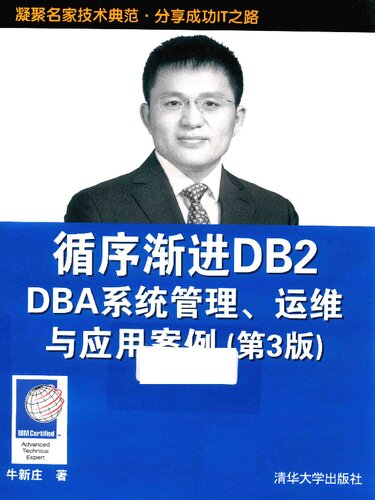 循序渐进DB2 DBA系统管理、运维与应用案例（第3版）