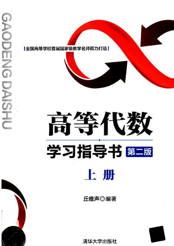 高等代数学习指导书（第二版：上册）