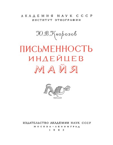 Письменность индейцев Майя
