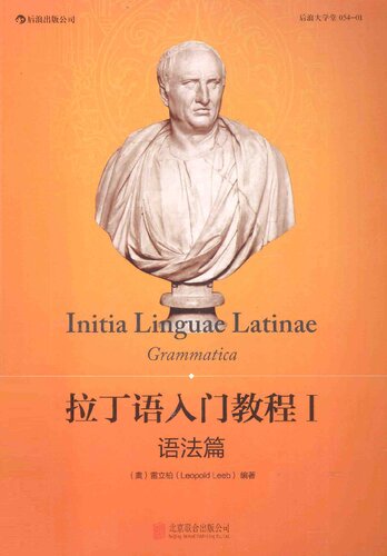 拉丁语入门教程I：语法篇