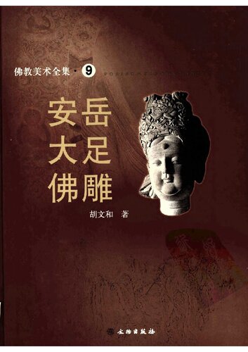 佛像大观/佛教美术全集