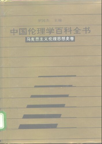 中国伦理学百科全书:马克思主义伦理思想史卷