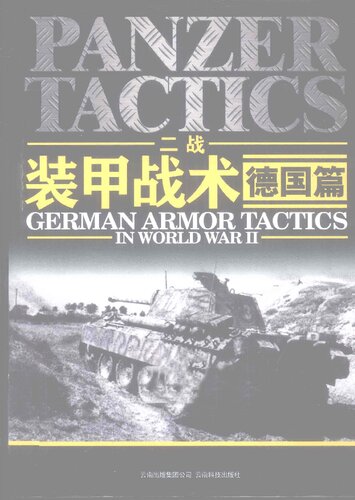 二战装甲战术