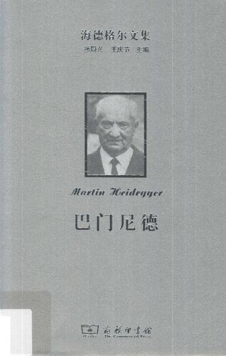 巴门尼德