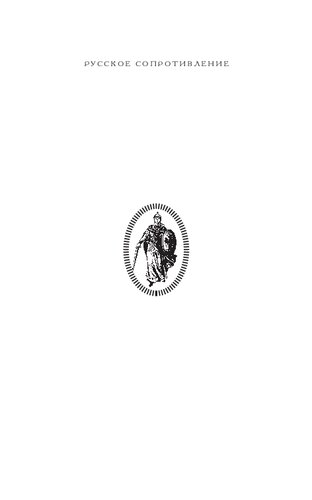 Император Николай II и евреи. Очерк о русской революции и связях ее с всемирной деятельностью современного иудаизма