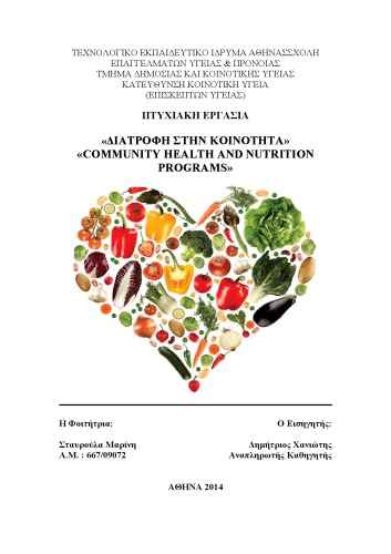 Διατροφή στην κοινότητα - Community Health and Nutrition Programs