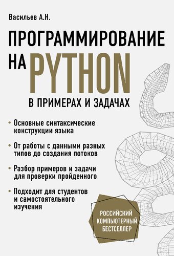 Программирование на PYTHON в примерах и задачах. (program disk)