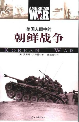 美国人眼中的朝鲜战争