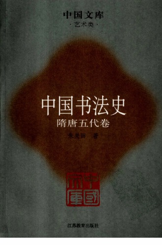 中国书法史04：隋唐五代卷