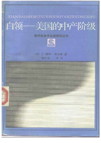 白领 : 美国的中产阶级