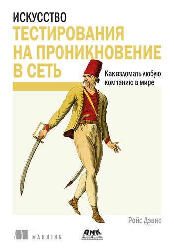 Искусство тестирования на проникновение в сеть.