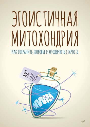Эгоистичная митохондрия: как сохранить здоровье и отодвинуть старость