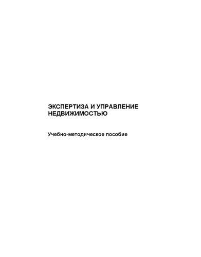 Экспертиза и управление недвижимостью : учебно-методическое пособие