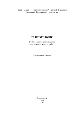 Радиоэкология : учеб.-метод. пособие для самостоят. работ [для студентов спец. 010708.65 «Био-химическая физика»]учебно-методический материал (самостоятельная работа)
