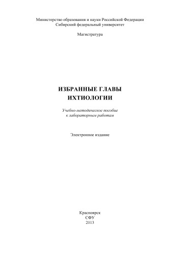 Избранные главы ихтиологии : учеб.-метод. пособие к лаб работам [для студентов программы подгот. 020400.68.04 «Гидробиология и ихтиология»]учебно-методический материал (лабораторные работы)