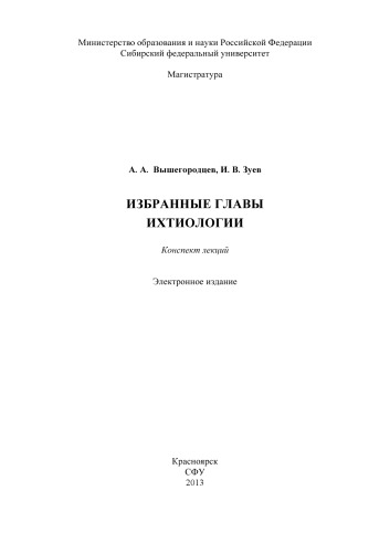 Избранные главы ихтиологии : конспект лекций [для студентов программы подгот. 020400.68.04 «Гидробиология и ихтиология»]курс лекций