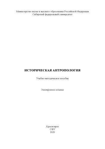 Историческая антропология : учебно-методическое пособие