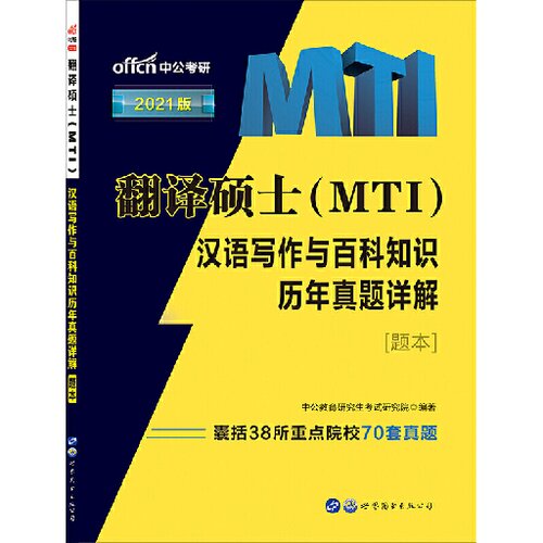 中公版·2021翻译硕士（MTI）：汉语写作与百科知识历年真题详解
