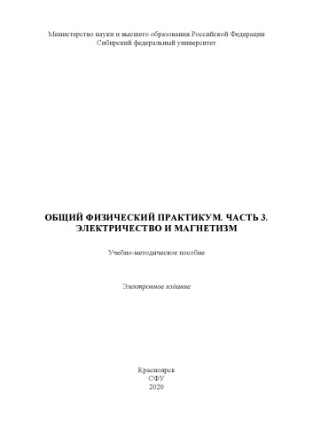 Общий физический практикум. Часть 3. Электричество и магнетизм : учебно-методическое пособие