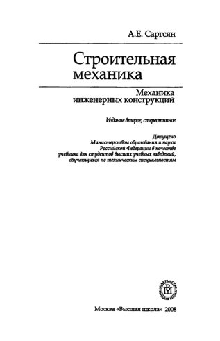 Строительная механика