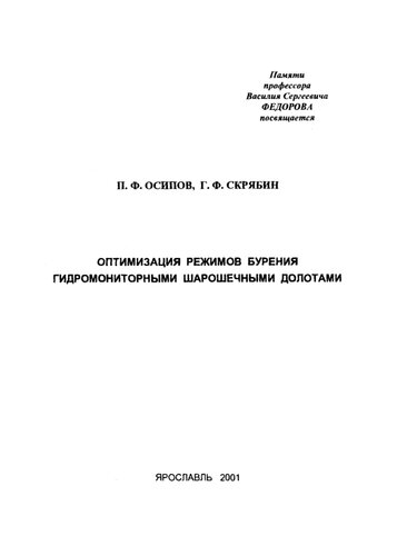 Оптимизация режимов бурения гидромониторными шарошечными долотами