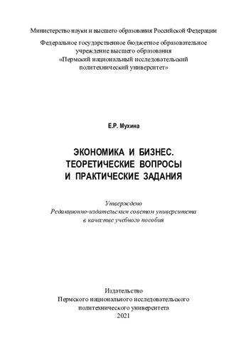 Экономика и бизнес. Теоретические вопросы и практические задания