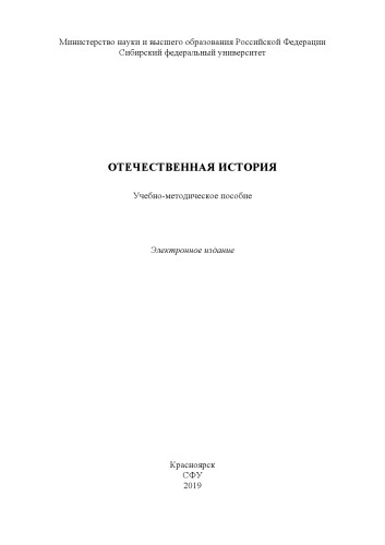 Отечественная история : учебно-методическое пособие