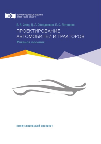 Проектирование автомобилей и тракторов : учебное пособие