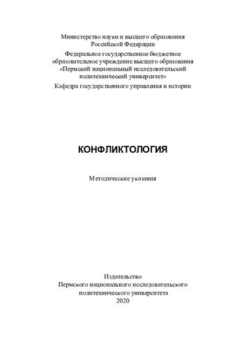 Конфликтология