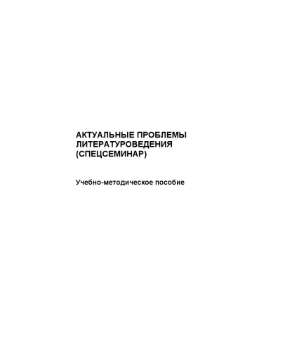Актуальные проблемы литературоведения (спецсеминар) : учебно-методическое пособие