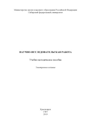 Научно-исследовательская работа : учебно-методическое пособие