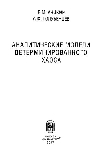 Аналитические модели детерминированного хаоса