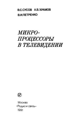 Микропроцессоры в телевидении