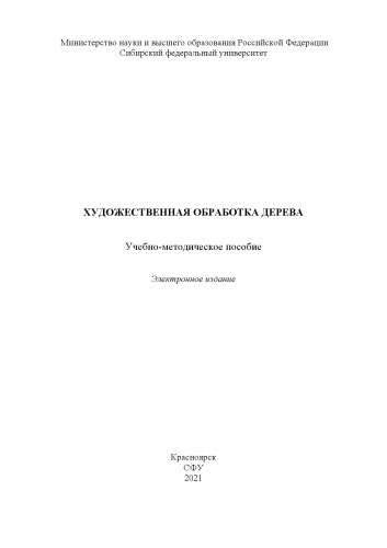 Художественная обработка дерева : учебно-методическое пособие