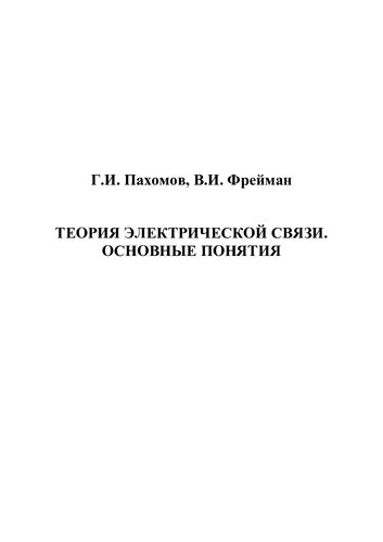Теория электрической связи. Основные понятия