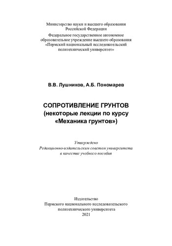 Сопротивление грунтов (некоторые лекции по курсу «Механика грунтов»)