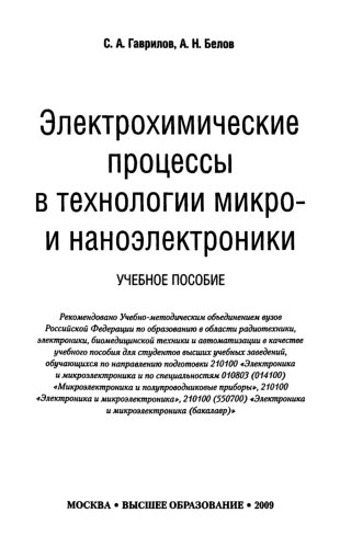 Электрохимические процессы в технологии микро- и наноэлектроники