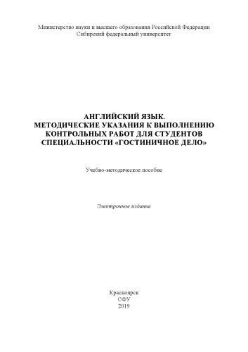 Английский язык. Методические указания к выполнению контрольных работ для студентов специальности "Гостиничное дело" : учебно-методическое пособие
