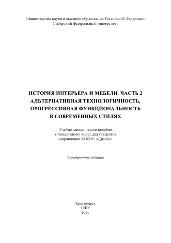 История интерьера и мебели. Часть 2. Альтернативная технологичность, прогрессивная функциональность в современных стилях : учебно-методическое пособие к лекционному курсу для студентов направления 54.03.01 "Дизайн"