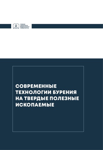 Современные технологии бурения на твердые полезные ископаемые : учебник для студентов, обучающихся по направлению подготовки 21.05.03 "Технология геологической разведки", специализация "Технология и техника разведки месторождений полезных ископаемых"