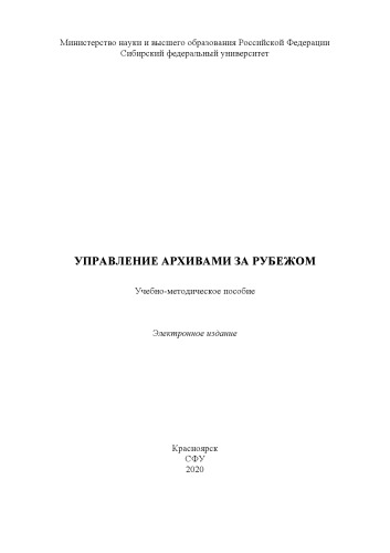 Управление архивами за рубежом : учебно-методическое пособие